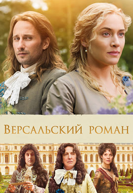 Постер к фильму Версальский роман 2014