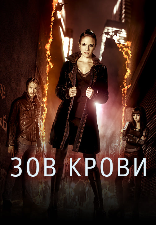 Постер к сериалу Зов крови. Сезон 4 2013