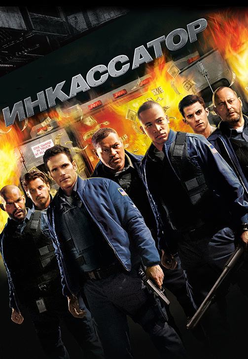 Постер к фильму Инкассатор 2009