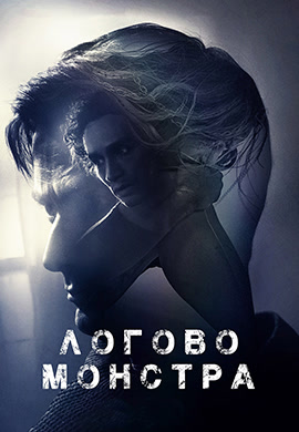 Постер к фильму Логово монстра 2018
