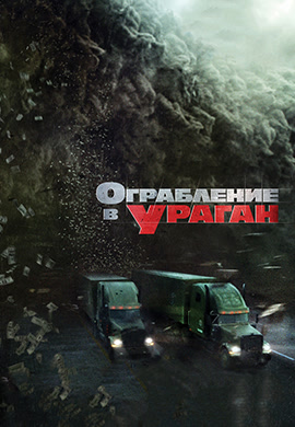 Постер к фильму Ограбление в ураган 2017