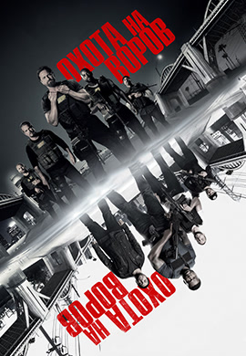 Постер к фильму Охота на воров 2018
