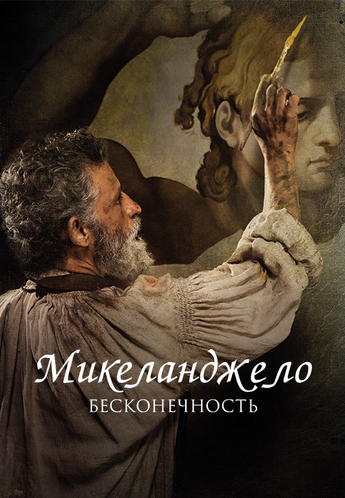 Постер к фильму Микеланджело. Бесконечность 2018