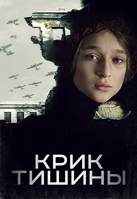 Постер к фильму Крик тишины 2019