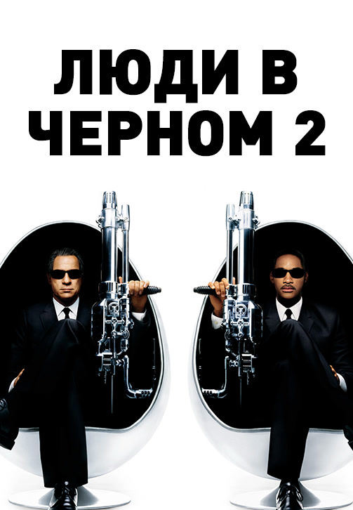 Постер к фильму Люди в чёрном 2 2002