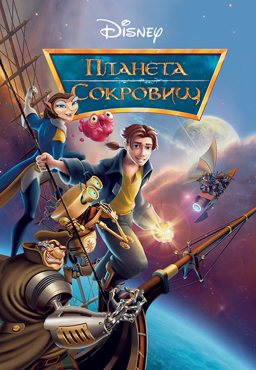 Постер к мультфильму Планета сокровищ 2002
