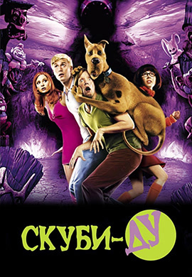 Постер к фильму Скуби-Ду 2002