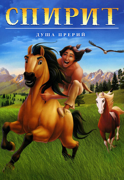 Постер к мультфильму Спирит: Душа прерий 2002