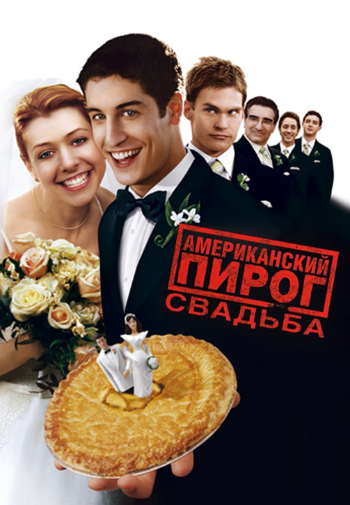 Постер к фильму Американский пирог 3. Свадьба 2003