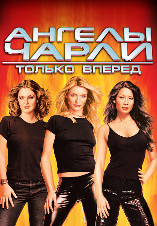 Постер к фильму Ангелы Чарли 2: Только вперед 2003