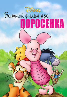 Постер к фильму Большой фильм про поросенка 2003