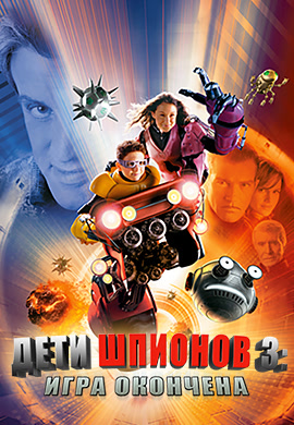 Постер к фильму Дети шпионов 3: Игра окончена 2003