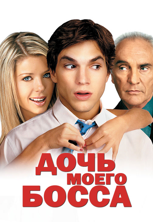 Постер к фильму Дочь моего босса 2003