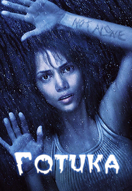 Постер к фильму Готика (2003) 2003