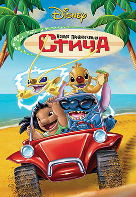 Постер к фильму Новые приключения Стича 2003