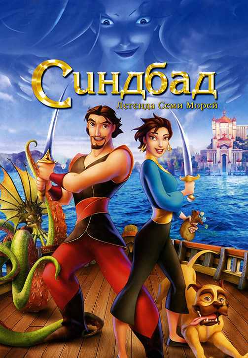 Постер к мультфильму Синдбад: Легенда семи морей 2003