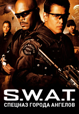 Постер к фильму S.W.A.T.: Спецназ города ангелов 2003