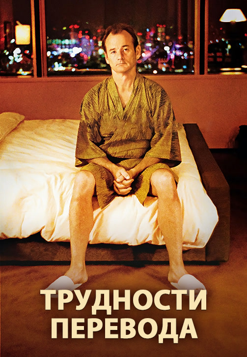 Постер к фильму Трудности перевода 2003