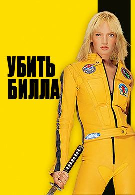 Постер к фильму Убить Билла 2003