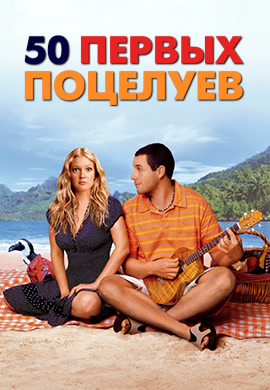 Постер к фильму 50 первых поцелуев 2004