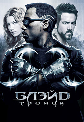 Постер к фильму Блэйд 3: Троица 2004