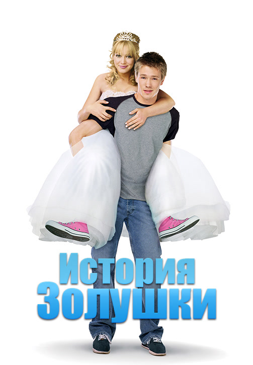 Постер к фильму История Золушки 2004
