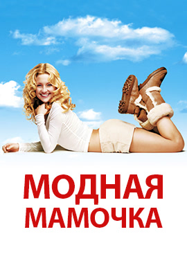 Постер к фильму Модная мамочка 2004