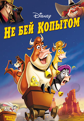 Постер к фильму Не бей копытом 2004