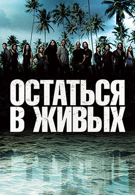 Постер к сериалу Остаться в живых. Сезон 4 2008