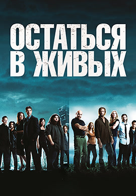 Постер к сериалу Остаться в живых. Сезон 5 2009