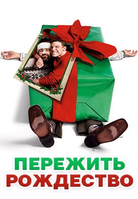 Постер к фильму Пережить Рождество 2004