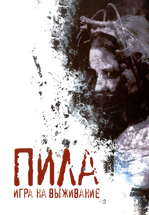 Постер к фильму Пила: Игра на выживание 2004