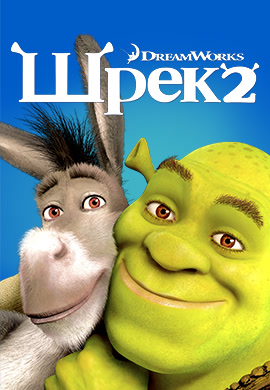 Постер к фильму Шрек 2 2004