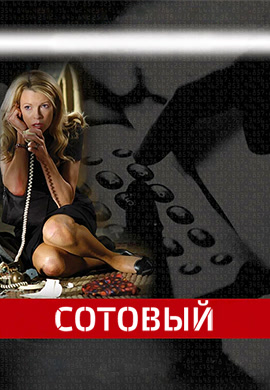 Постер к фильму Сотовый 2004