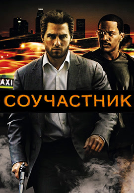 Постер к фильму Соучастник 2004