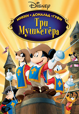 Постер к фильму Три мушкетера. Микки, Дональд, Гуфи 2004