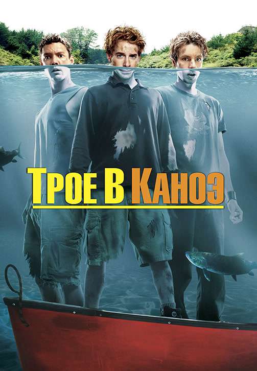 Постер к фильму Трое в каноэ 2004