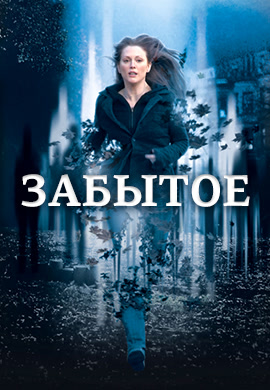 Постер к фильму Забытое 2004