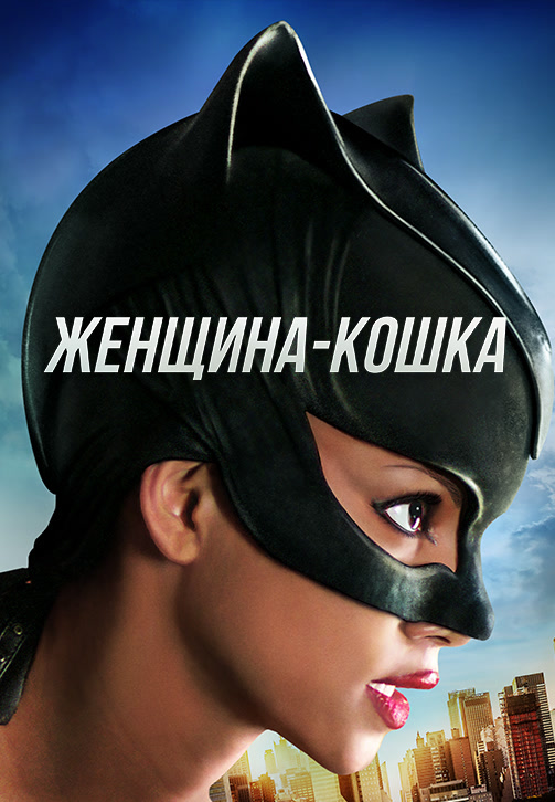 Постер к фильму Женщина-кошка 2004