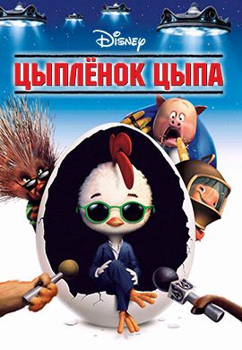 Постер к фильму Цыпленок Цыпа 2005