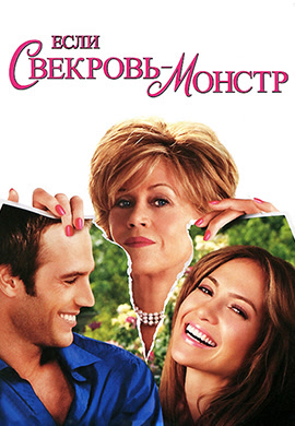 Постер к фильму Если свекровь – монстр… 2005
