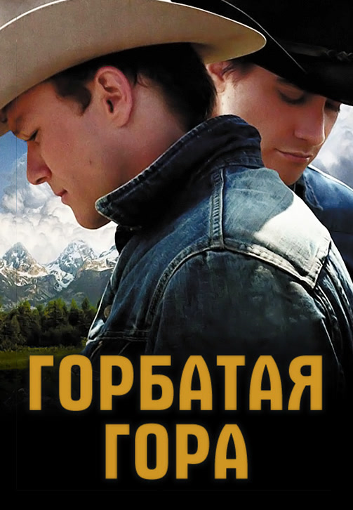 Постер к фильму Горбатая гора 2005