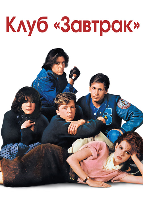 Постер к фильму Клуб «Завтрак» 1985