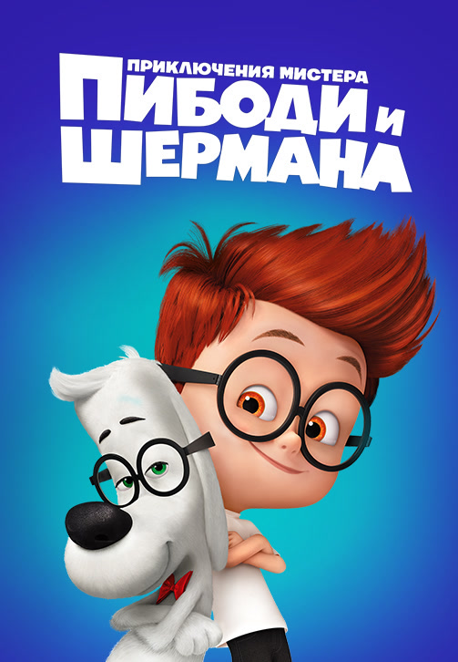 Постер к фильму Приключения мистера Пибоди и Шермана 2014