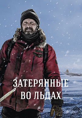 Постер к фильму Затерянные во льдах 2018