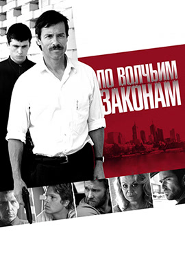 Постер к фильму По волчьим законам 2009