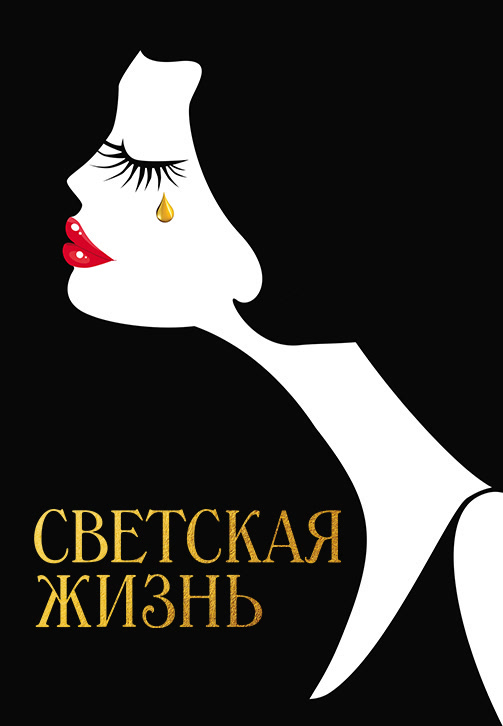 Постер к фильму Светская жизнь 2016