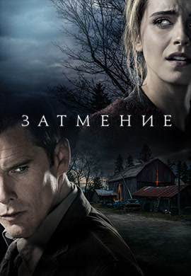 Постер к фильму Затмение 2015
