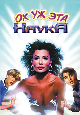 Постер к фильму Ох уж эта наука! 1985