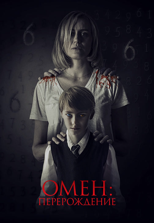 Постер к фильму Омен: Перерождение 2019